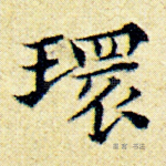 环