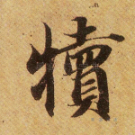 犊