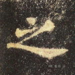之