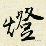 灯
