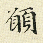 愿