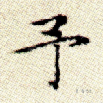予