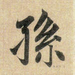 孙