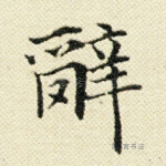辞