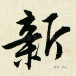 新