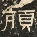 颃