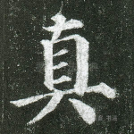 真