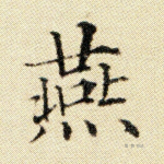 燕