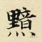 黯