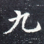 九