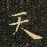 天