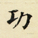 功