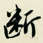断