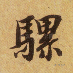 骡