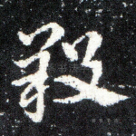 羖