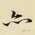 亦