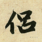 侣