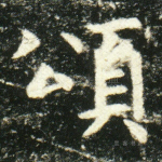 颂