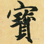 宝