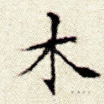 木