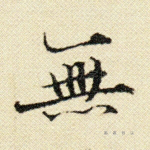 无