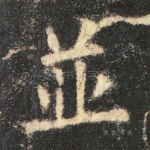 并