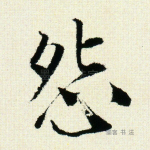 怨