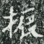 振