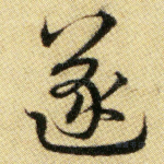 遂