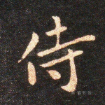 侍