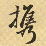 携