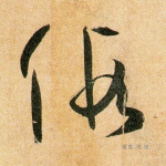假