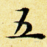 五