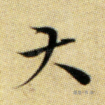 大