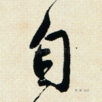 自