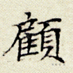 顾