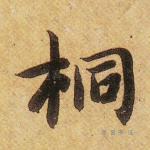 桐