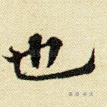 也