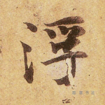 浮