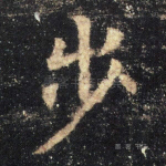 步