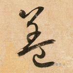 盖