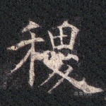稷