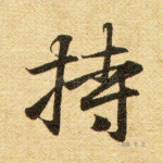 持
