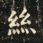 丝