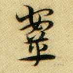 鞍