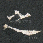 之