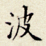 波