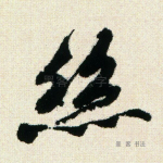丝