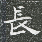 长