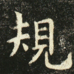 规